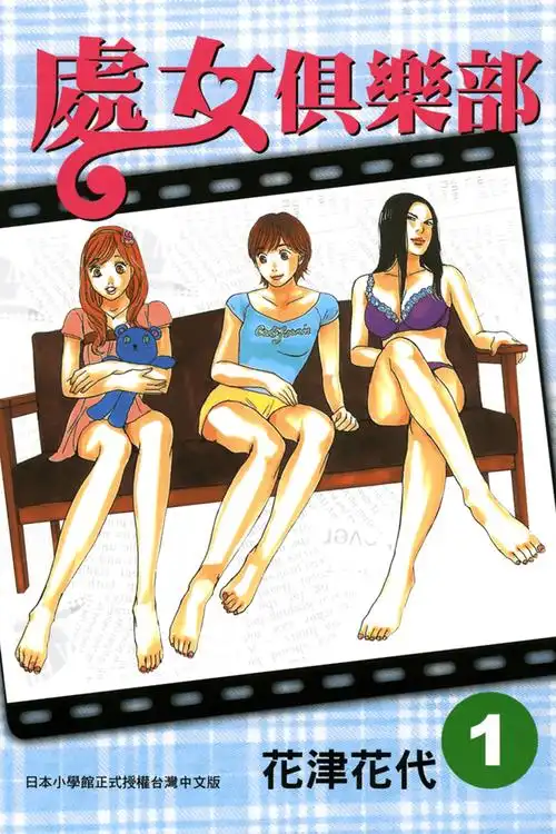 漫趣漫画 处女俱乐部 漫画封面