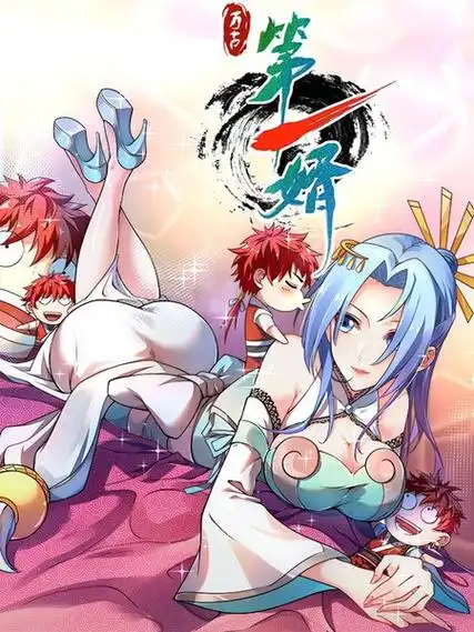 漫趣漫画 第一婿 蓝发少女漫画封面