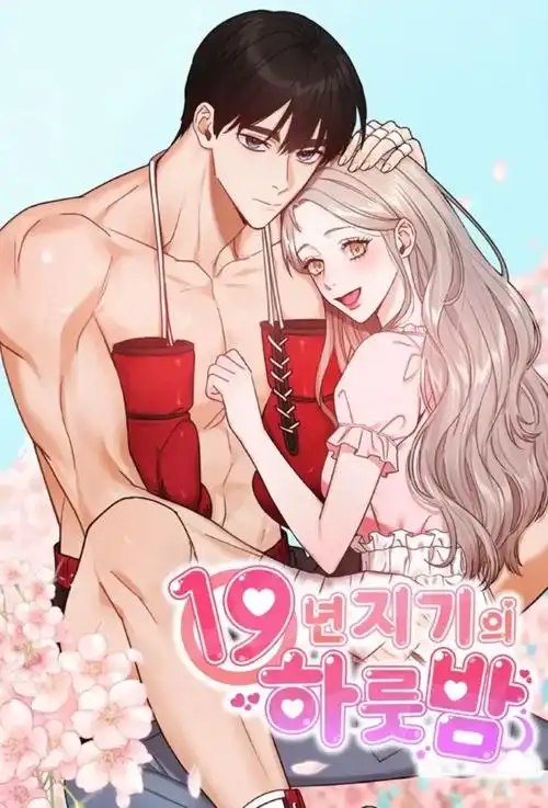 漫趣漫画 19년지기의 하룻밤 漫画封面